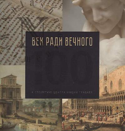Vek radi vechnogo.