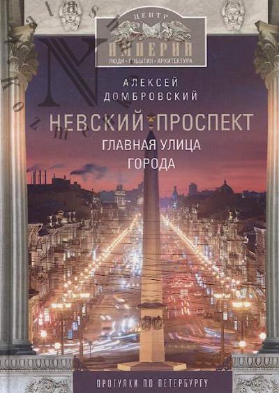 Dombrovskii A.V. Nevskii prospekt.