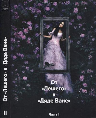 Ot "Leshego" k "Diade Vane".