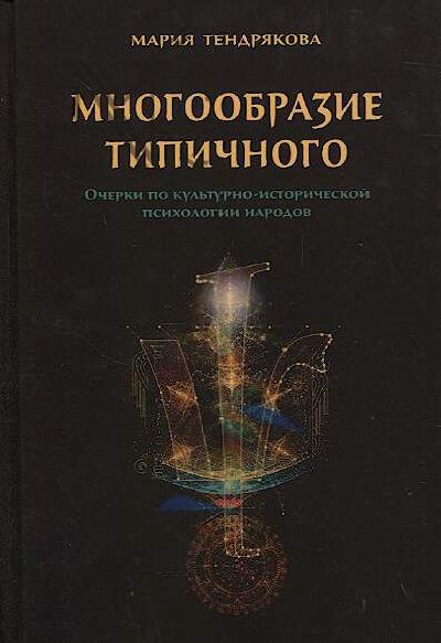 Tendriakova M.V. Mnogoobrazie tipichnogo