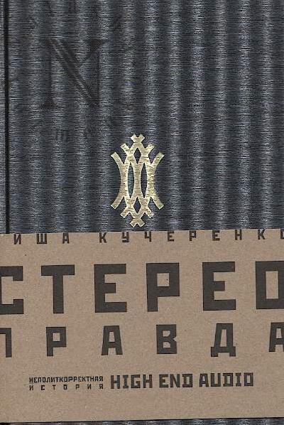Kucherenko M.V. Stereopravda