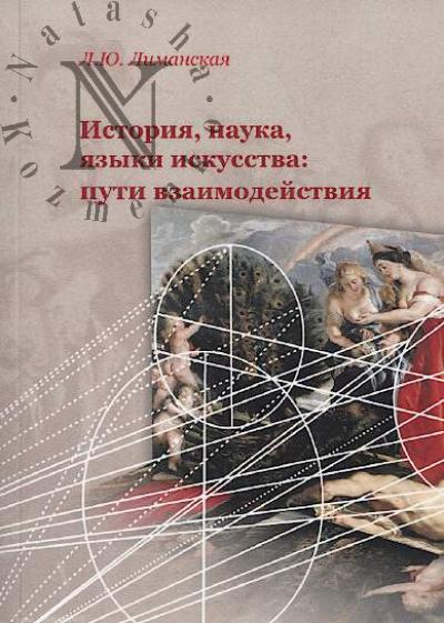 Limanskaia L.Iu. Istoriia, nauka, iazyki iskusstva