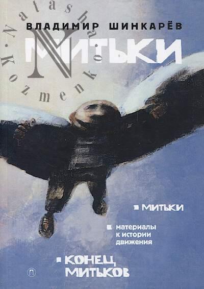 Shinkarev V.N. Mit'ki