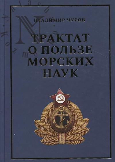 Churov V.E. Traktat o pol'ze morskikh nauk