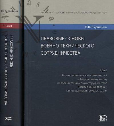 Кудашкин В.В. Правовые основы военно-технического сотрудничества
