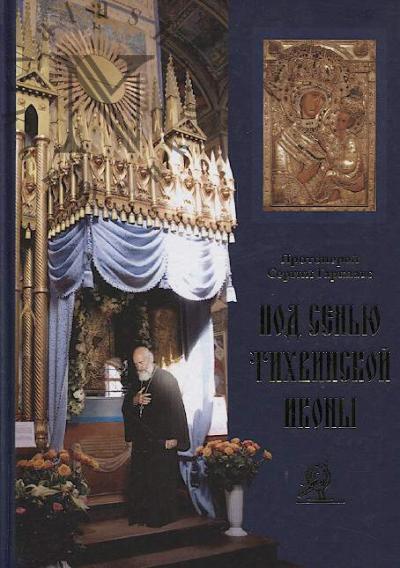 Garklavs Sergii, protoierei. Pod sen'iu Tikhvinskoi ikony.