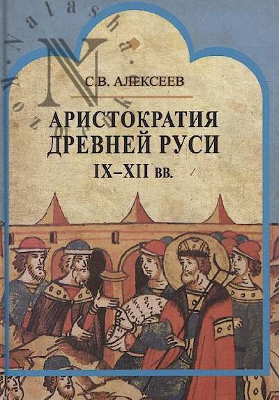 Alekseev S.V. Aristokratiia Drevnei Rusi IX-XII vv.
