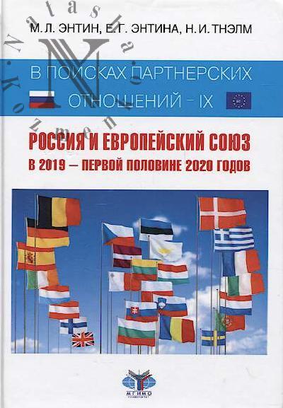 Entin M.L. V poiskakh partnerskikh otnoshenii.