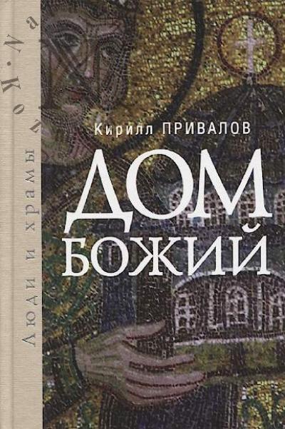 Privalov K.B. Dom Bozhii.