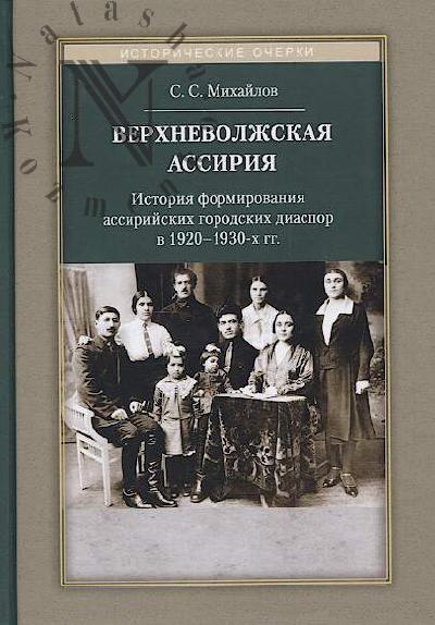 Mikhailov S.S. Verkhnevolzhskaia Assiriia.