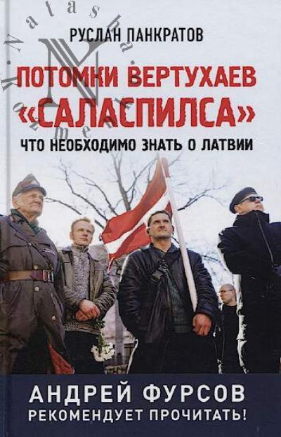 Pankratov R.V. Potomki vertukhaev "Salaspilsa".