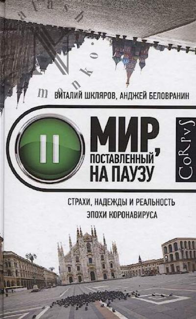 Shkliarov Vitalii. Mir, postavlennyi na pauzu.