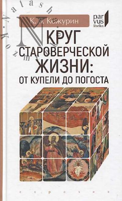 Kozhurin K.Ia. Krug starovercheskoi zhizni.