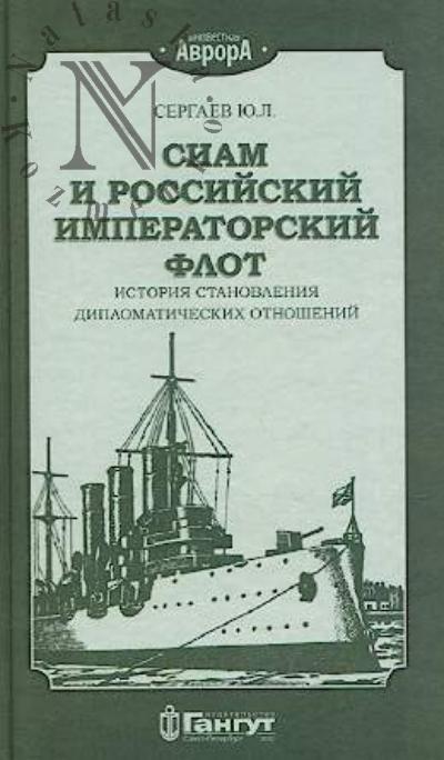 Sergaev Iu.L. Siam i rossiiskii imperatorskii flot.