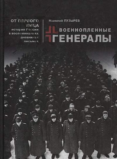 Puzyrev N.I. Voennoplennye generaly.
