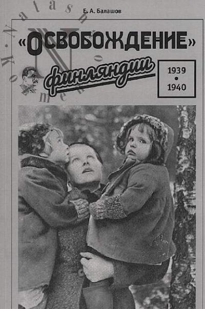 Балашов Е.А. "Освобождение" Финляндии, 1939-1940.
