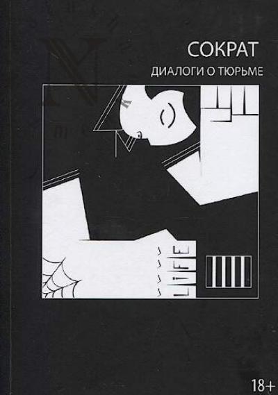 Sokrat. Dialogi o tiur'me.