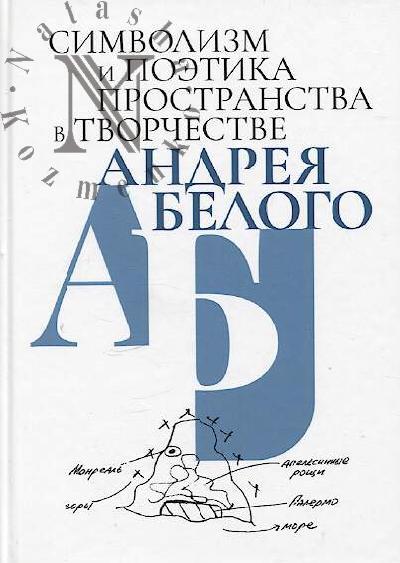 Simvolizm i poetika prostranstva v tvorchestve Andreia Belogo