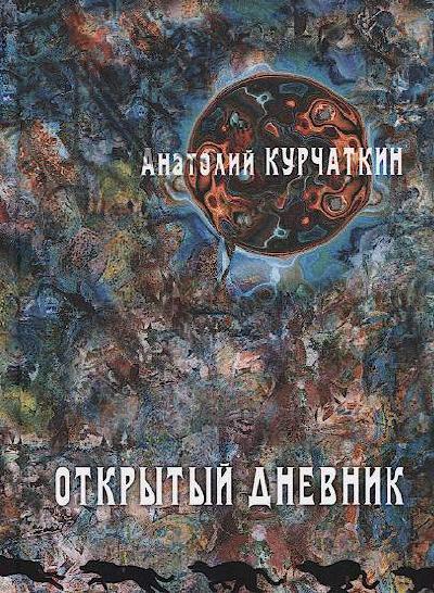 Kurchatkin A.N. Otkrytyi dnevnik