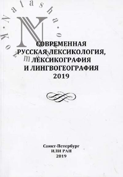 Sovremennaia russkaia leksikologiia, leksikografiia i lingvogeografiia, 2019
