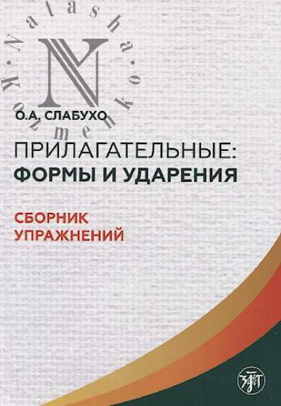 Slabukho O.A. Prilagatel'nye