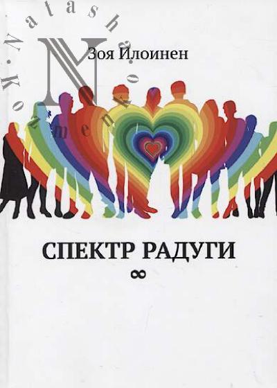 Илоинен Зоя. Спектр радуги [бесконечность]