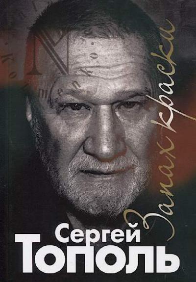 Topol' Sergei. Zapakh kraski