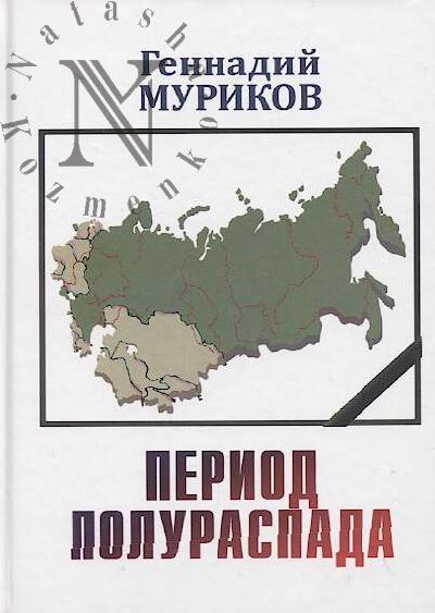 Муриков Г.Г. Период полураспада