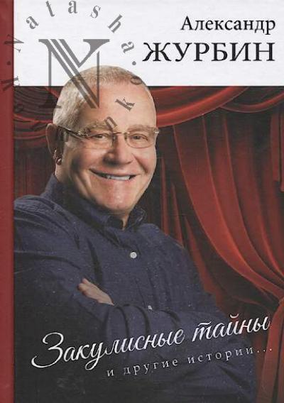 Zhurbin A.B. Zakulisnye tainy i drugie istorii.