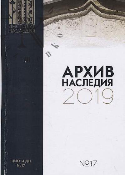 Arkhiv naslediia.