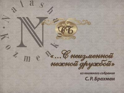 "…S neizmennoi nezhnoi druzhboi".