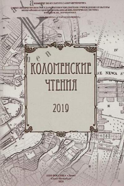 Kolomenskie chteniia 2019
