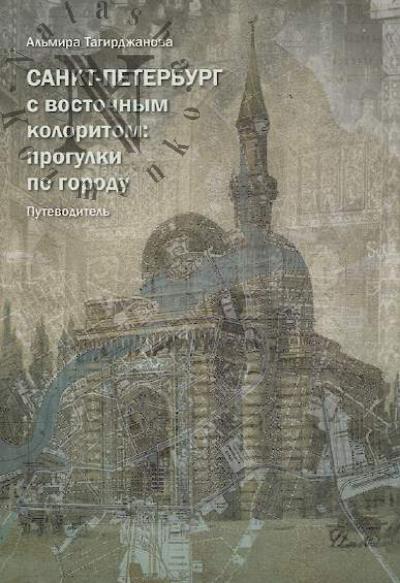 Tagirdzhanova A.N. Sankt-Peterburg s vostochnym koloritom