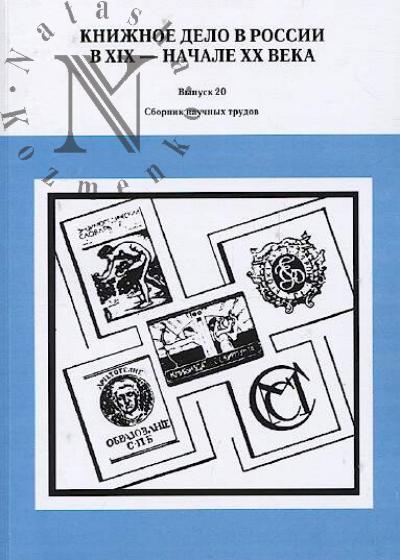 Книжное дело в России в XIX - начале XX века