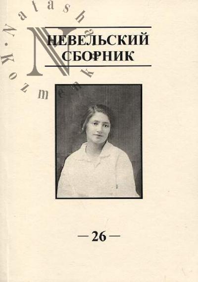 Невельский сборник
