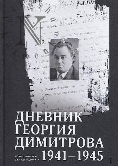 Dnevnik Georgiia Dimitrova [1941-1945].
