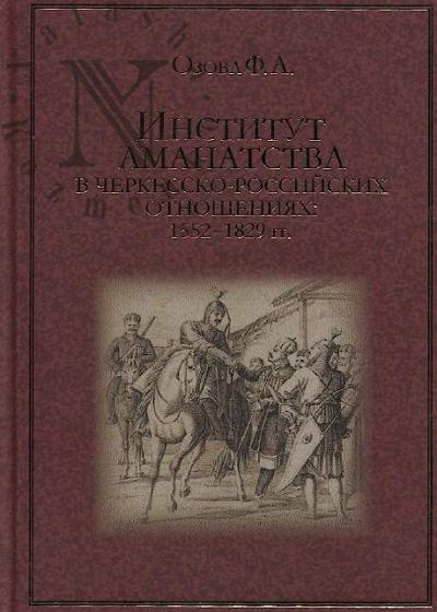 Ozova F.A. Institut amanatstva v cherkessko-rossiiskikh otnosheniiakh