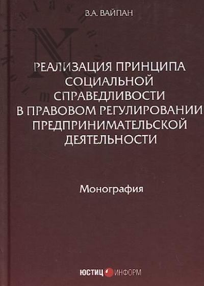 Vaipan V.A. Realizatsiia printsipa sotsial'noi spravedlivosti v pravovom regulirovanii predprinimatel'skoi deiatel'nosti