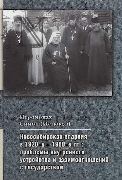 Simon [Istiukov], ieromonakh. Novosibirskaia eparkhiia v 1920-e - 1960-e gg.