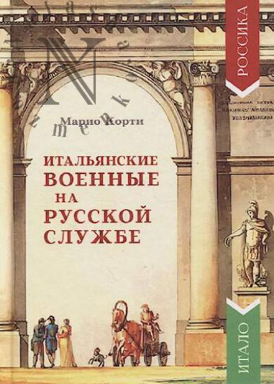Korti Mario. Ital'ianskie voennye na russkoi sluzhbe.