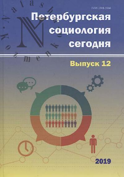 Петербургская социология сегодня
