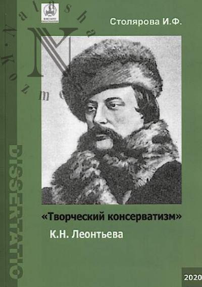 Stoliarova I.F. "Tvorcheskii konservatizm" K.N. Leont'eva.