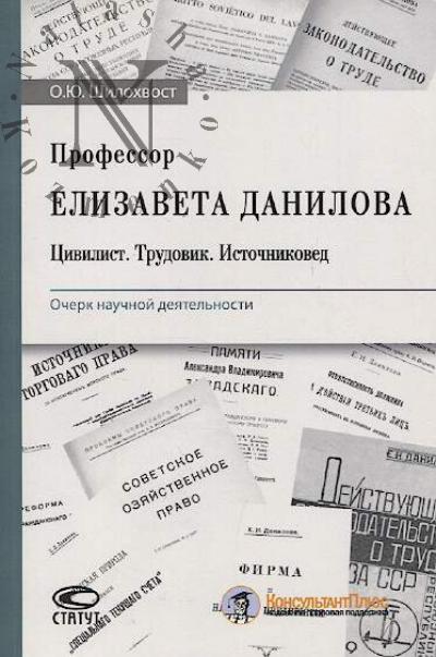 Shilokhvost O.Iu. Professor Elizaveta Danilova.
