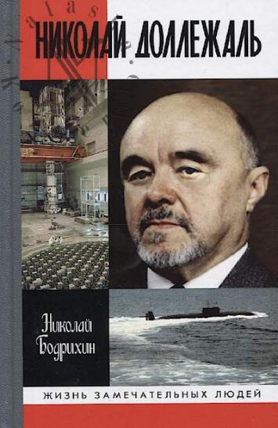 Бодрихин Н.Г. Николай Доллежаль.