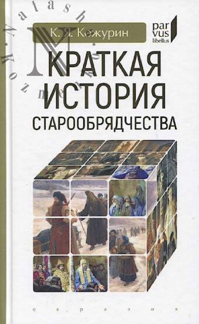 Кожурин К.Я. Краткая история старообрядчества.