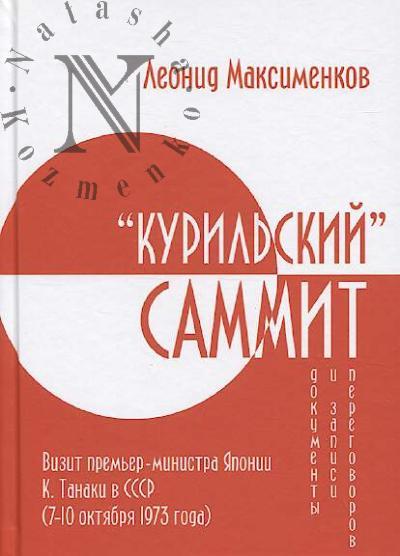 Максименков Леонид. "Курильский" саммит.