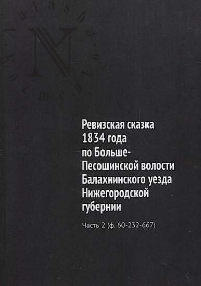 Revizskaia skazka 1834 goda po Bol'she-Pesoshinskoi volosti Balakhninskogo uezda Nizhegorodskoi gubernii.