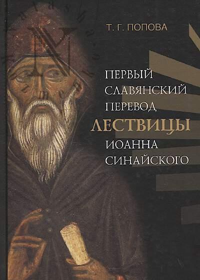 Popova T.G. Pervyi slavianskii perevod Lestvitsy Ioanna Sinaiskogo.