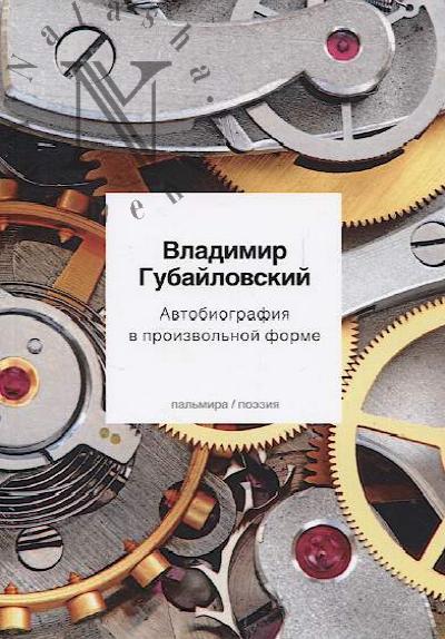 Gubailovskii V.A. Avtobiografiia v proizvol'noi forme