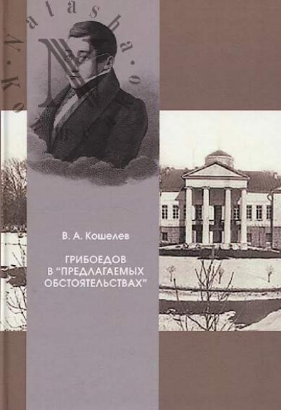 Koshelev V.A. Griboedov v "predlagaemykh obstoiatel'stvakh".